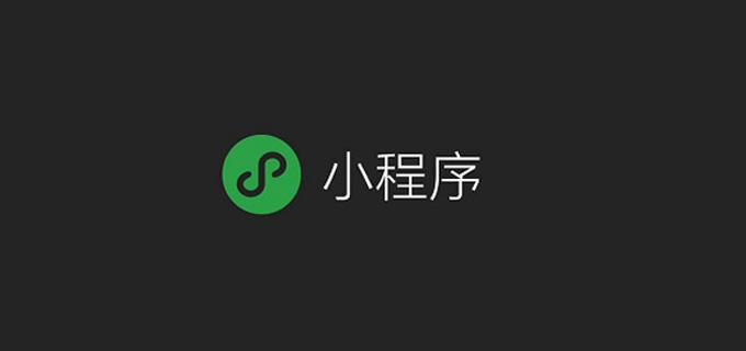 完美微信小程序开发方案