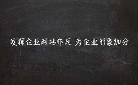 讲解如何通过企业网站制作来给企业形象加分