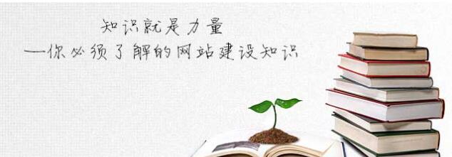 你必须了解的网站建设知识
