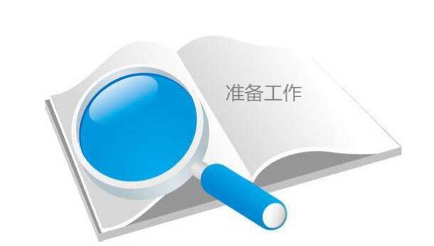 网站上线前的准备工作有哪些