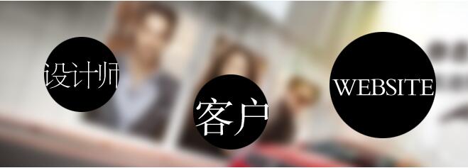 成都网站制作之网页设计师引导客户的几个技巧